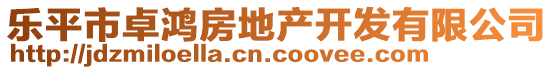 樂(lè)平市卓鴻房地產(chǎn)開(kāi)發(fā)有限公司