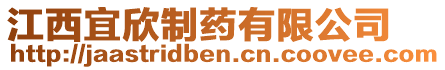 江西宜欣制藥有限公司