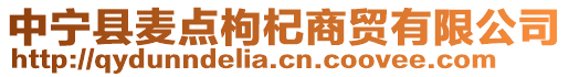 中宁县麦点枸杞商贸有限公司