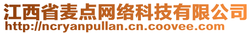 江西省麥點(diǎn)網(wǎng)絡(luò)科技有限公司