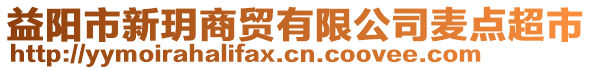 益阳市新玥商贸有限公司麦点超市