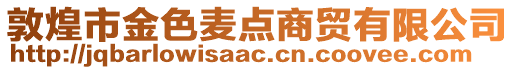 敦煌市金色麥點商貿(mào)有限公司