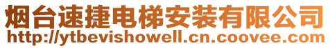 煙臺(tái)速捷電梯安裝有限公司