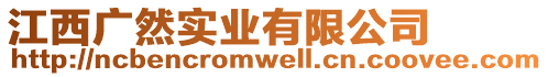 江西廣然實(shí)業(yè)有限公司