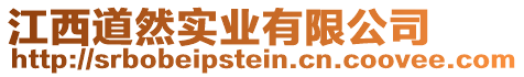 江西道然實業(yè)有限公司