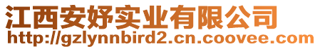 江西安妤實業(yè)有限公司