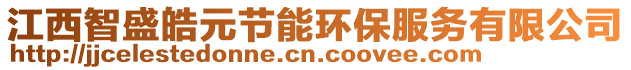 江西智盛皓元節(jié)能環(huán)保服務(wù)有限公司