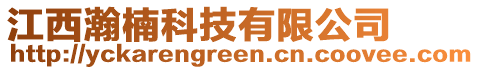 江西瀚楠科技有限公司