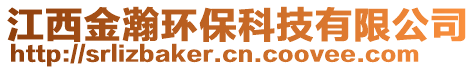 江西金瀚環(huán)保科技有限公司