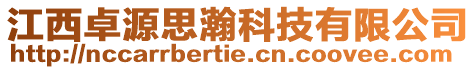 江西卓源思瀚科技有限公司