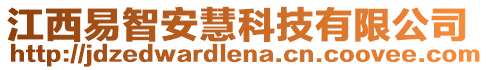 江西易智安慧科技有限公司