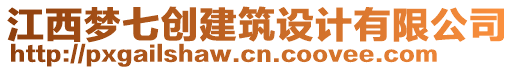 江西梦七创建筑设计有限公司