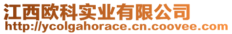 江西歐科實(shí)業(yè)有限公司