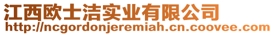 江西欧士洁实业有限公司