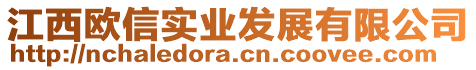 江西歐信實業(yè)發(fā)展有限公司
