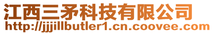 江西三矛科技有限公司