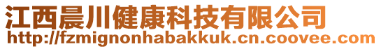 江西晨川健康科技有限公司