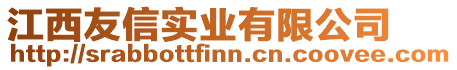 江西友信實(shí)業(yè)有限公司