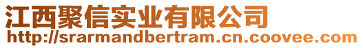 江西聚信實業(yè)有限公司