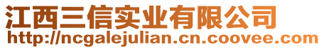 江西三信實業(yè)有限公司