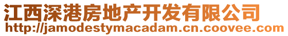 江西深港房地產(chǎn)開發(fā)有限公司