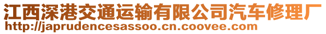 江西深港交通運輸有限公司汽車修理廠