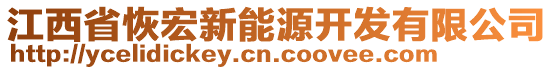 江西省恢宏新能源開(kāi)發(fā)有限公司