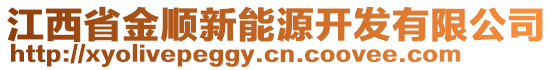 江西省金順新能源開發(fā)有限公司