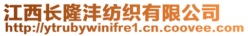 江西長隆灃紡織有限公司