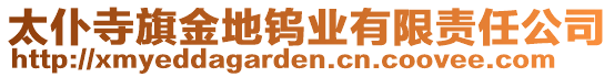 太仆寺旗金地鎢業(yè)有限責(zé)任公司