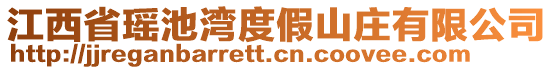 江西省瑤池灣度假山莊有限公司