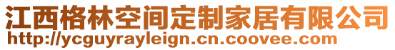 江西格林空間定制家居有限公司