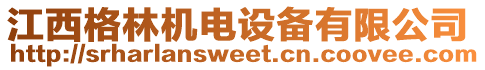 江西格林機電設備有限公司