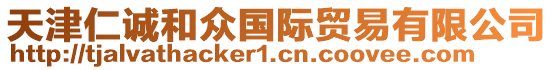 天津仁誠(chéng)和眾國(guó)際貿(mào)易有限公司