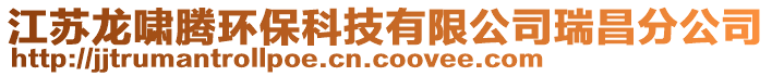 江蘇龍嘯騰環(huán)?？萍加邢薰救鸩止? style=