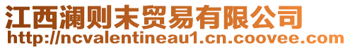 江西瀾則末貿(mào)易有限公司