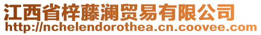 江西省梓藤瀾貿(mào)易有限公司