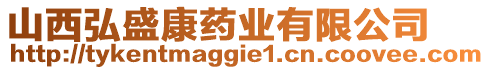 山西弘盛康藥業(yè)有限公司