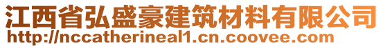 江西省弘盛豪建筑材料有限公司