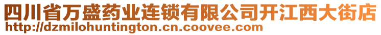 四川省萬盛藥業(yè)連鎖有限公司開江西大街店