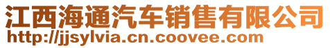 江西海通汽車銷售有限公司