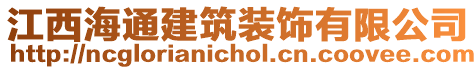 江西海通建筑裝飾有限公司