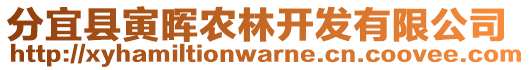 分宜縣寅暉農(nóng)林開發(fā)有限公司