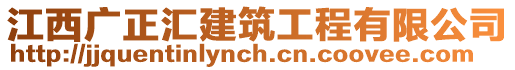 江西廣正匯建筑工程有限公司
