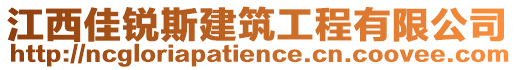 江西佳銳斯建筑工程有限公司