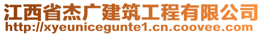 江西省杰廣建筑工程有限公司