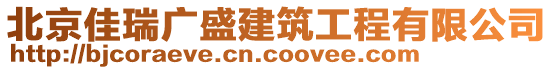 北京佳瑞廣盛建筑工程有限公司