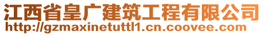 江西省皇廣建筑工程有限公司