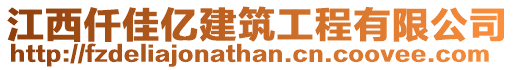 江西仟佳億建筑工程有限公司