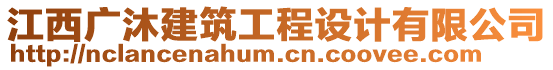 江西廣沐建筑工程設(shè)計(jì)有限公司